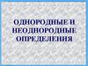 Однородные и неоднородные определения