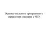 Основы числового программного управления станками с ЧПУ