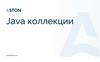 Java коллекции