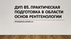 Практическая подготовка в области основ рентгенологии