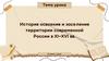 История освоения и заселения территории современной России в XI-XVI вв. Таблица