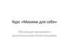 Prezentatsiya_Makiyazh_dlya_sebya_ru