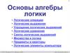 Основы алгебры логики