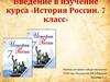 Введение в изучение курса «История России. 7 класс»
