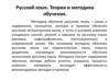 Русский язык. Теория и методика обучения