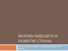 Вызовы будущего и развитие страны. Актуальные вызовы и проблемы развития России