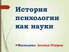 История психологии как науки