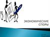 Экономические споры
