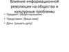 Влияние информационной революции на общество и культурные проблемы