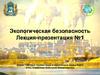Экологическая безопасность Лекция-презентация №1