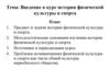 Введение в курс истории физической культуры и спорта