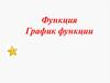 Функция. График функции