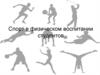Спорт в физическом воспитании студентов
