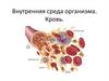 Внутренняя среда организма. Кровь