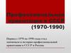 Профессиональная ориентация в СССР (1970-1990)