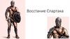Восстание Спартака