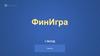 ФинИгра