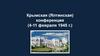 Крымская (Ялтинская) конференция (4-11 февраля 1945 г.)