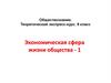 Экономическая сфера жизни общества