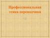 Профессиональная этика переводчика