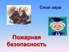 Своя игра. Пожарная безопасность