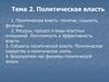 Политическая власть (Тема №2)