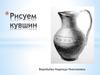 Рисуем кувшин