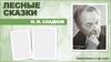 Лесные сказки Н. И. Сладков