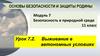 Модуль 7 Безопасность в природной среде