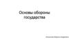 Основы обороны государства. Военная доктрина РФ