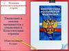 Основы конституционного строя