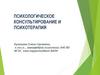 Психологическое консультирование и психотерапия