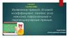 Уравнение прямой. Угловой коэффициент, тангенс угла наклона, параллельные и перпендикулярные прямые  (9 класс)