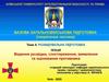 Ведення розвідки, спостереження, виявлення та оцінювання противника. Тема 4