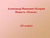 Александр Иванович Куприн Повесть «Олеся». (11 класс)