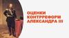 Оценки контрреформ Александра 3
