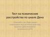 Тест на психические расстройства по шкале Дена