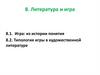 Литература и игра