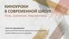 Киноуроки в современной школе: роль, значение, перспективы