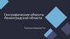 Географические объекты Ленинградской области
