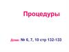 Процедуры