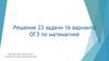 Решение 23 задачи 16 варианта ОГЭ по математике