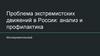 Проблема экстремистских движений в России: анализ и профилактика