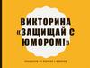 Защищай с юмором. Викторина