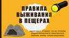 Правила выживания в пещерах