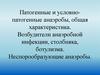 Патогенные и условно-патогенные анаэробы, общая характеристика. Возбудители анаэробной инфекции, столбняка, ботулизма