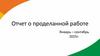 Медицинские услуги. Отчет о проделанной работе