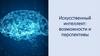 Искусственный интеллект: возможности и перспективы