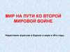 Мир на пути ко Второй Мировой войне