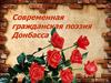 Современная гражданская поэзия Донбасса